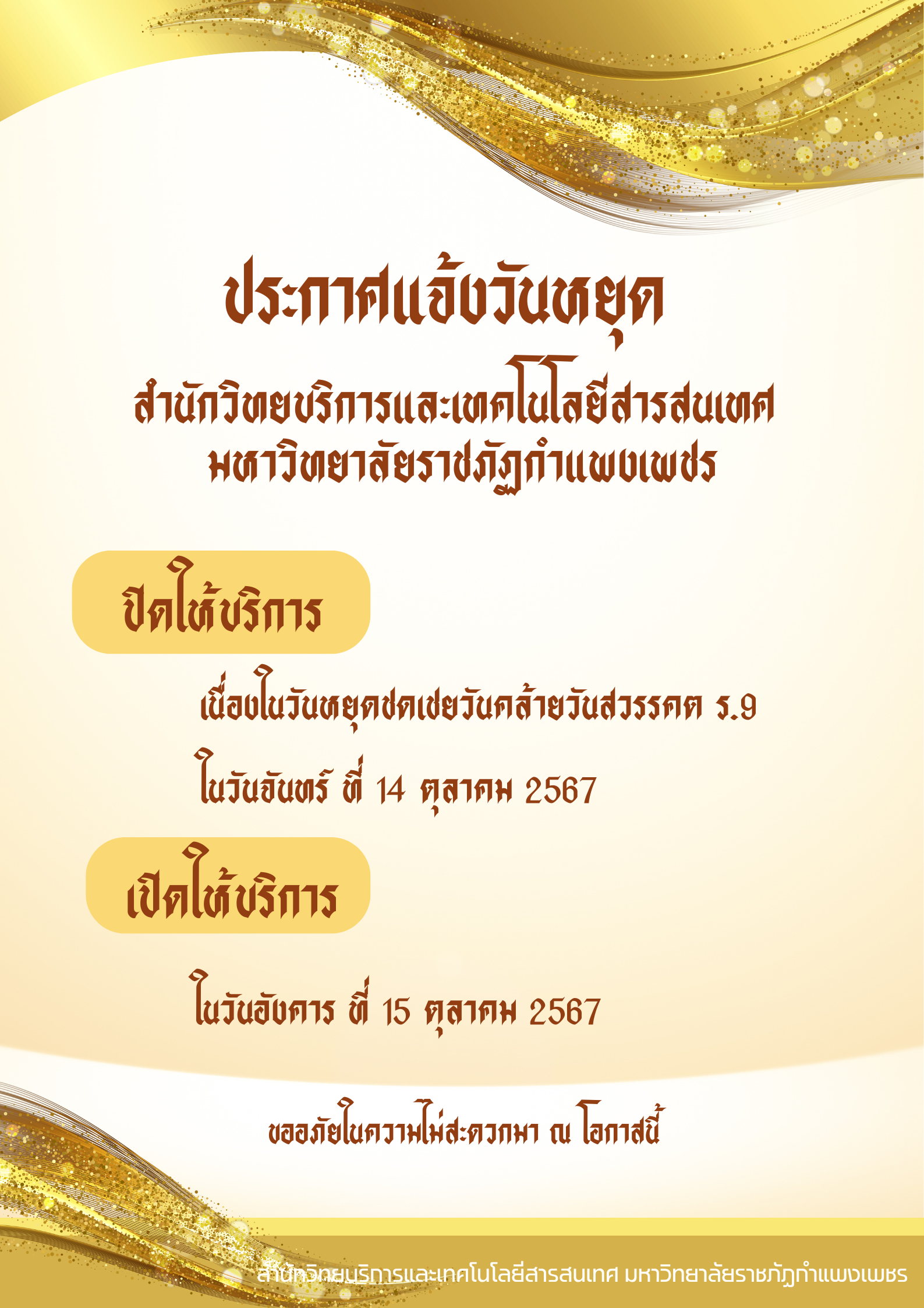 ประกาศแจ้งวันหยุดชดเชยวันคล้ายสวรรคต พระบาทสมเด็จพระบรมชนกาธิเบศร  มหาภูมิพลอดุลยเดชมหาราชบรมนาถบพิตร